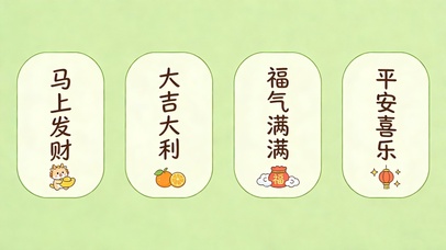 发财大吉福气平安