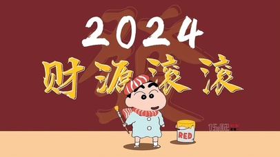 2024财源滚滚