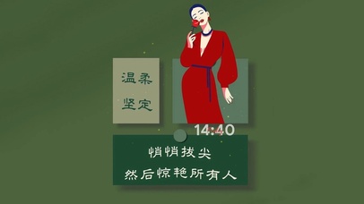 你要悄悄拔尖 惊艳所有人