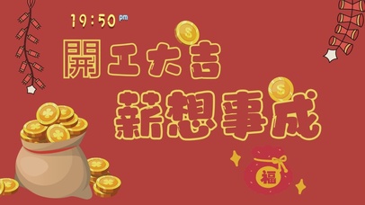 开工大吉，薪想事成