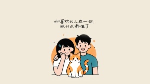 和喜欢的人在一起，做什么都值了