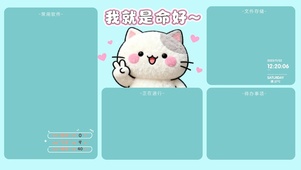 接好运 喵喵分区桌面