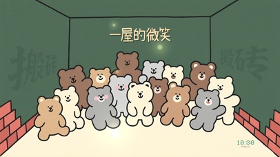 搬砖团队的王者微笑