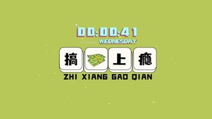 只想搞钱