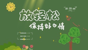 保持好心情