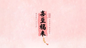 喜至福来～好事发生