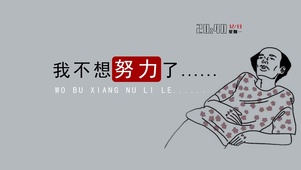 我不想努力了