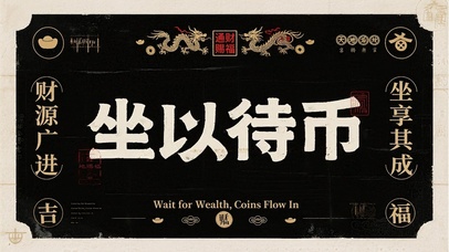 坐以待币财源广进