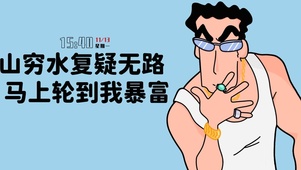 马上轮到我暴富