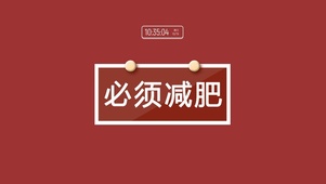 必须减肥