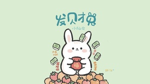 发财兔