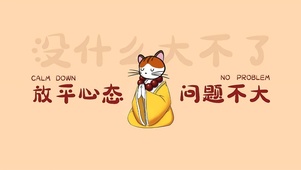 放平心态 问题不大