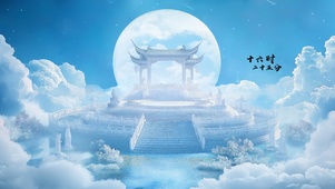 瑶池天宫