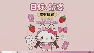 做个富婆