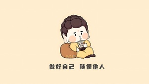 做好自己 随便他人
