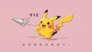 打工人皮卡丘