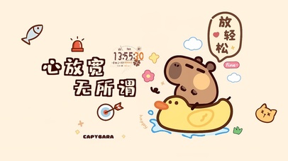 心放宽，无所谓