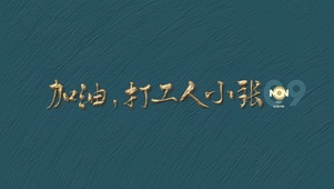 加油小张