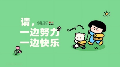 一边努力一边快乐