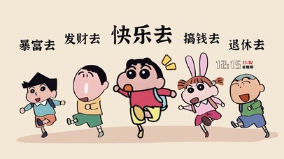 蜡笔小新组团搞钱去