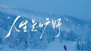 人生是旷野
