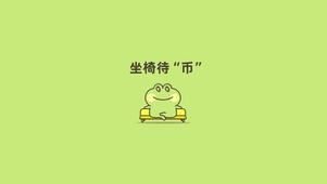 坐椅待币