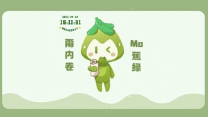 甭内卷 MO蕉绿