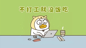不打工就没饭吃
