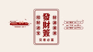 發財符