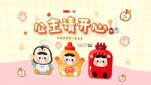 公主请开心