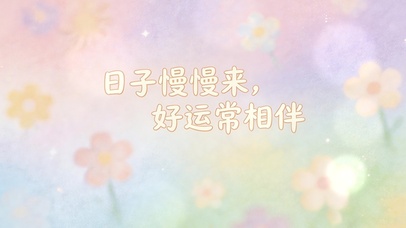 日子越来越顺心