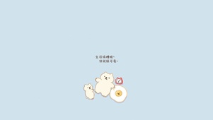 生活很糟糕~但我很可爱~