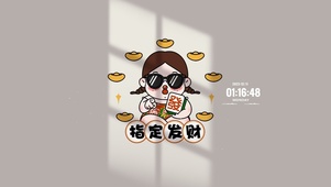 指定发财 就是你