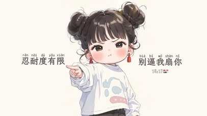 忍耐度是有限的