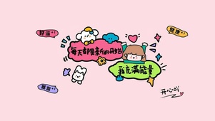 每天都是新的开始