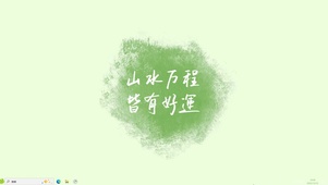 山水万程 皆有好运【配套主题】
