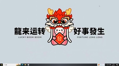 龙年转运