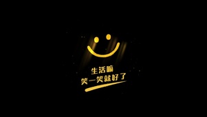 笑一笑就好了
