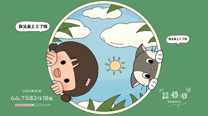 你又来上工了呀