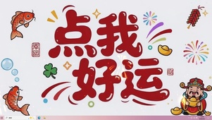 点我好运桌面主题