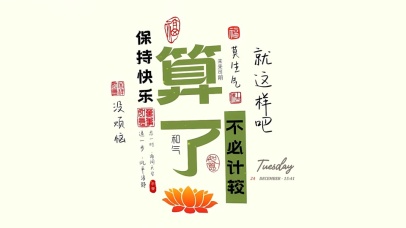 保持快乐没烦恼