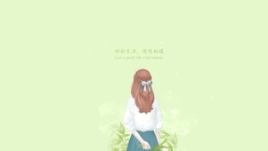 好好生活 慢慢相遇