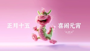 喜闹元宵