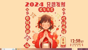 2024只想发财