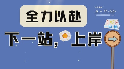 全力以赴，一定上岸