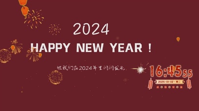 2024新年快乐