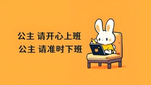 开心上班 准时下班