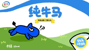 纯牛马