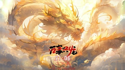 龍年大吉の飛龍賀年