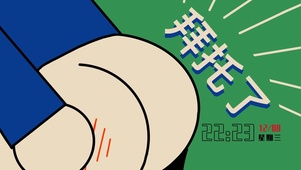 拜托了